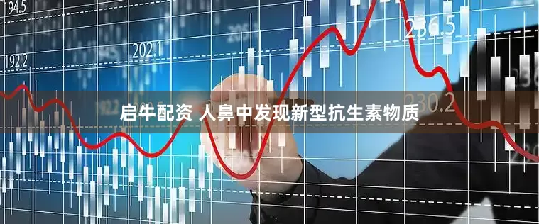 启牛配资 人鼻中发现新型抗生素物质