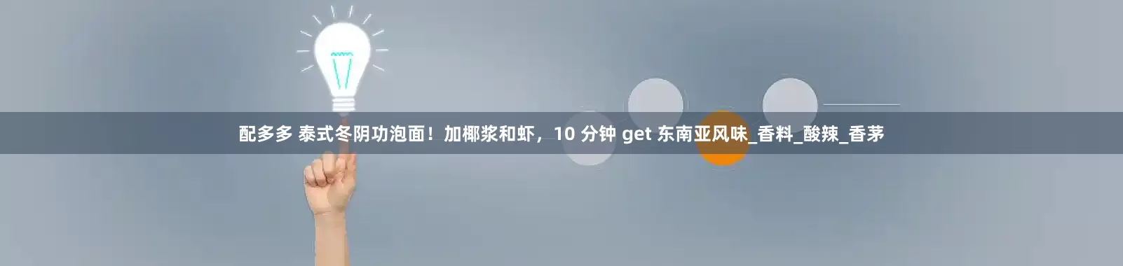 配多多 泰式冬阴功泡面！加椰浆和虾，10 分钟 get 东南亚风味_香料_酸辣_香茅