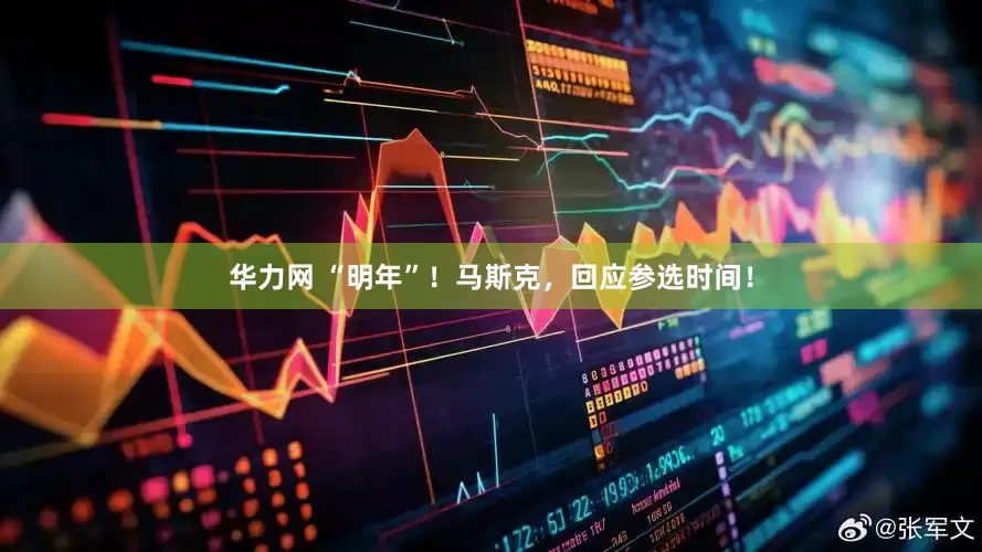 华力网 “明年”！马斯克，回应参选时间！