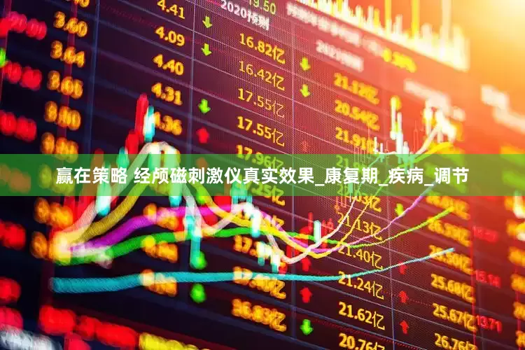 赢在策略 经颅磁刺激仪真实效果_康复期_疾病_调节